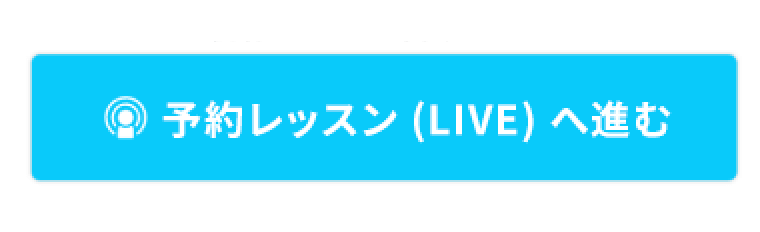 予約のLiveレッスン視聴ボタン