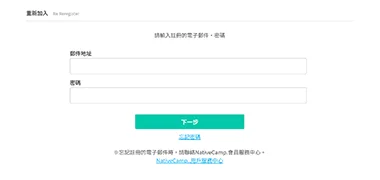 登入Native Camp以重新入會
