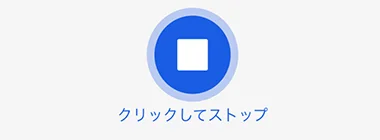 クリックしてストップを押すボタン