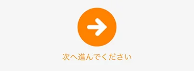 次に進めるためのボタン