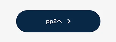 次の問題へ進むボタン