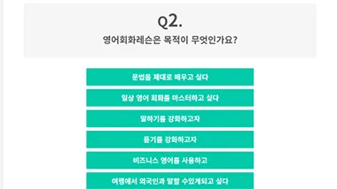 영어회화 학습 목적 선택 화면