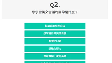 選擇英文會話目的的畫面