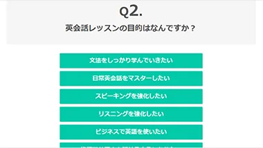英会話学習の目的を選択する画面