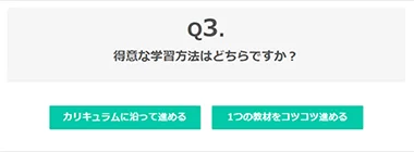 得意な学習方法を選択する画面