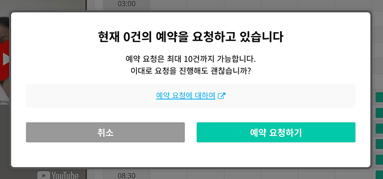 예약 요청 팝업