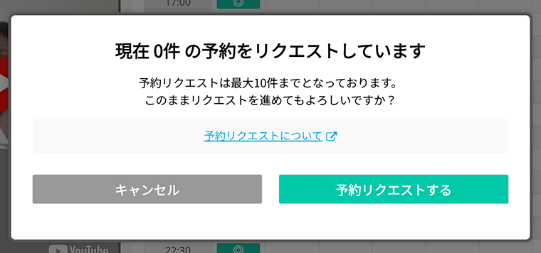 予約リクエストのポップアップ