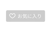 お気に入りに登録したい講師を選択