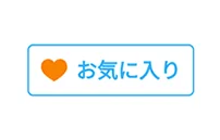 お気に入りに登録したい講師を選択