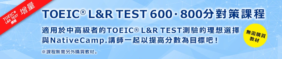 由此查看TOEIC®L&R TEST課程的詳細資訊