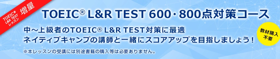 TOEIC®L&R TESTレッスンについてはこちら