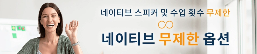 Native Camp 무제한 수강 옵션에 대한 자세한 내용은 여기를 참고하세요