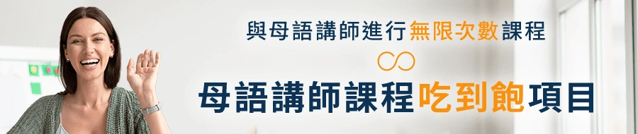 由此查看母語講師吃到飽項目的詳細資訊