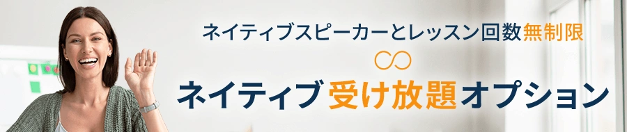 ネイティブ受け放題オプションについてはこちら