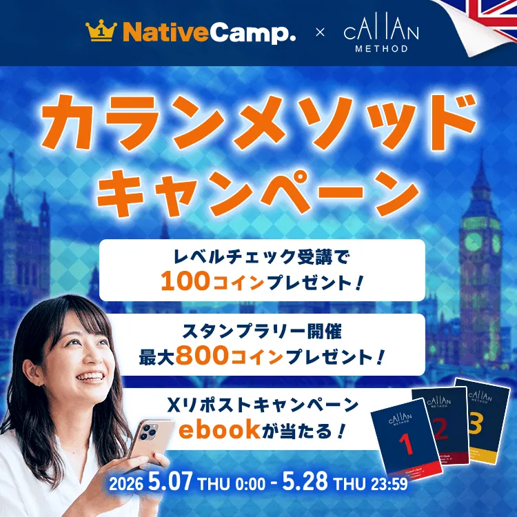 ネイティブキャンプ カランメソッド CALLAN METHOD オンライン英会話のネイティブキャンプ | 英会話レッスン回数無制限