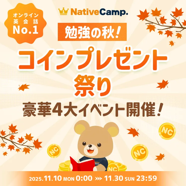 オンライン英会話のネイティブキャンプ | 英会話レッスン回数無制限