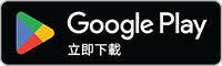 GooglePlayStore的APP下載指引