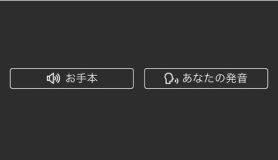 不僅能確認自己的發音,還能聆聽示範音檔